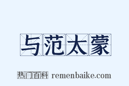 与范太蒙是什么意思的图片